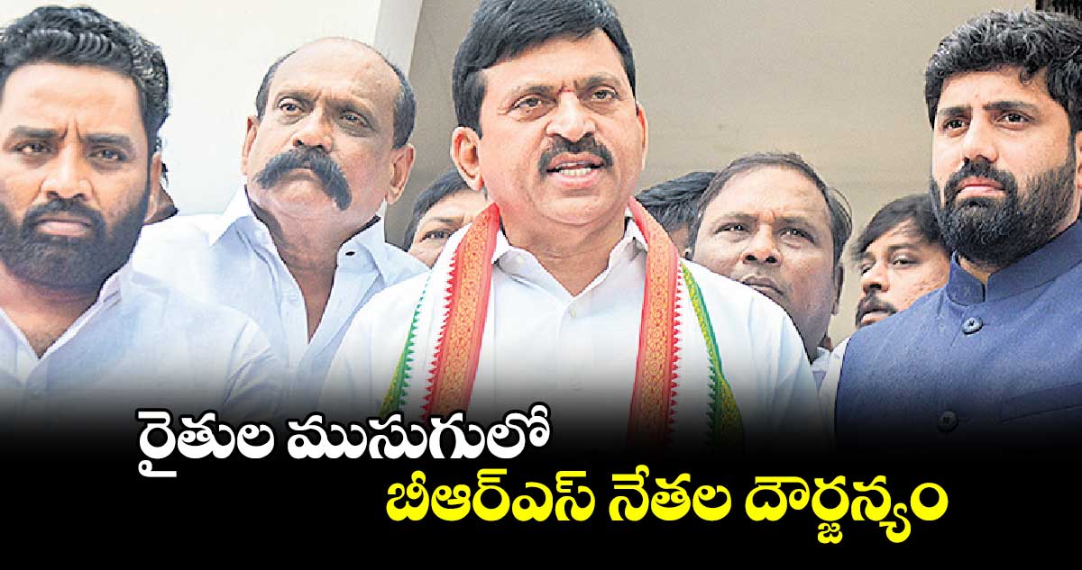 రైతుల ముసుగులో బీఆర్ఎస్ నేతల దౌర్జన్యం : పొంగులేటి శ్రీనివాస్ రెడ్డి 