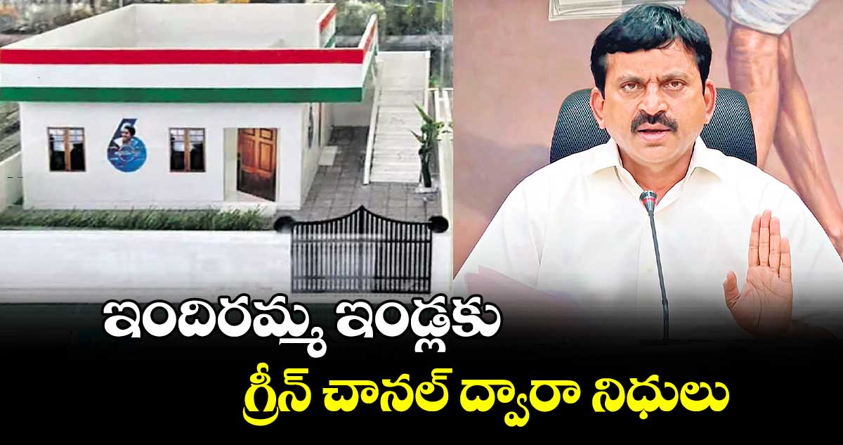 ఇందిరమ్మ ఇండ్లకు  గ్రీన్ చానల్ ద్వారా నిధులు : మంత్రి పొంగులేటి శ్రీనివాస్ రెడ్డి