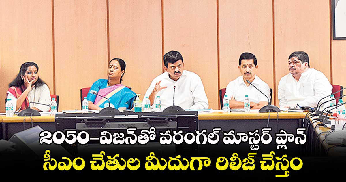 2050- విజ‌‌న్‌‌తో వ‌‌రంగ‌‌ల్ మాస్టర్ ప్లాన్ ...సీఎం చేతుల మీదుగా రిలీజ్ చేస్తం: మంత్రి పొంగులేటి