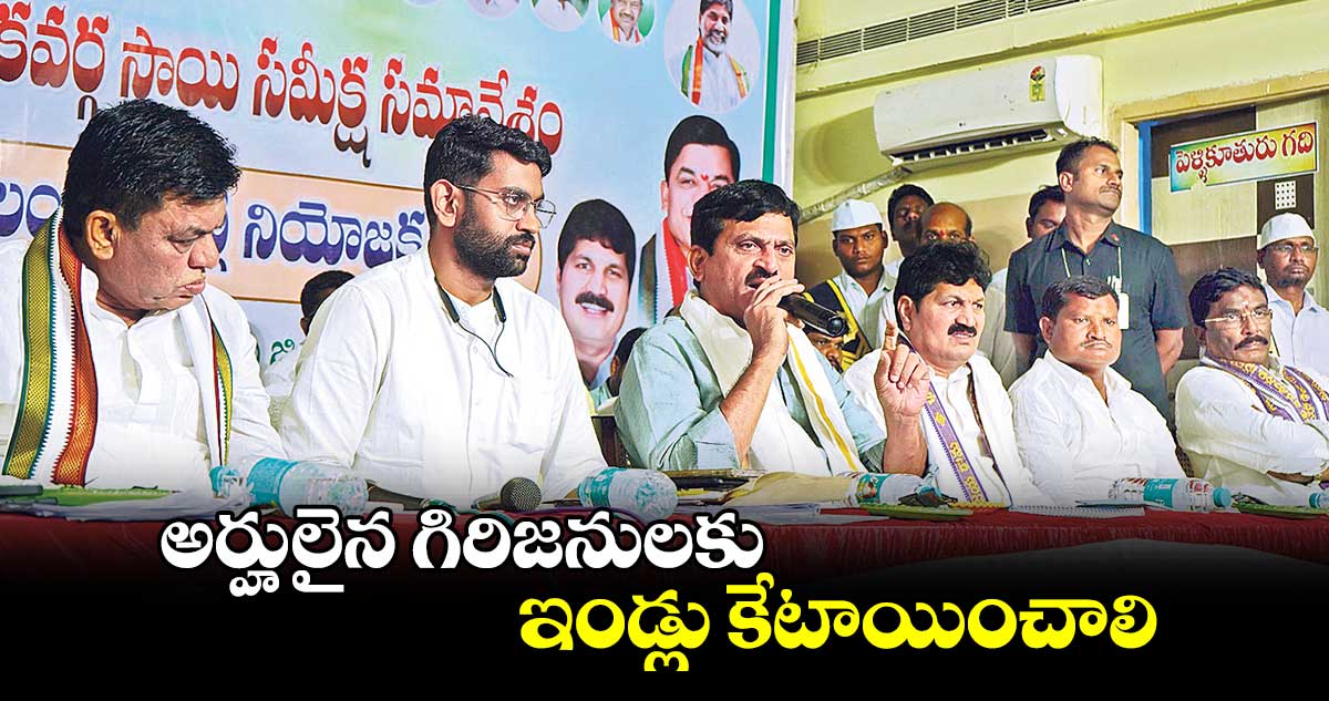 అర్హులైన గిరిజనులకు ఇండ్లు కేటాయించాలి : మంత్రి పొంగులేటి శ్రీనివాసరెడ్డి 