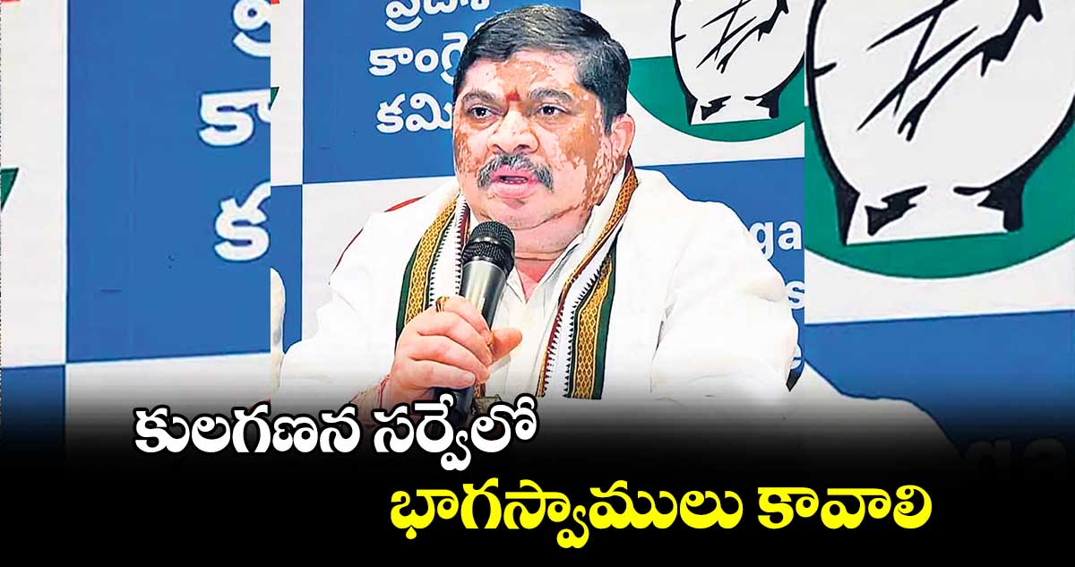 కులగణన సర్వేలో భాగస్వాములు కావాలి : పొన్నం ప్రభాకర్​ 