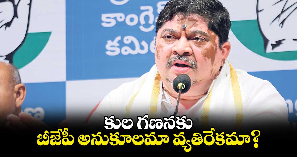 కుల గణనకు బీజేపీ అనుకూలమా వ్యతిరేకమా? : మంత్రి పొన్నం