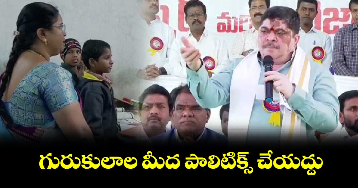 గురుకులాల మీద పాలిటిక్స్ చేయద్దు: పొన్నం ప్రభాకర్ 