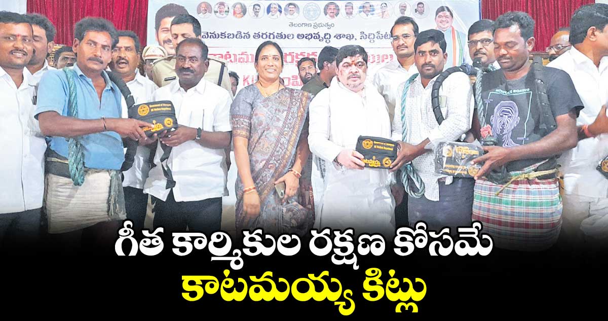 గీత కార్మికుల రక్షణ కోసమే కాటమయ్య కిట్లు : మంత్రి పొన్నం ప్రభాకర్