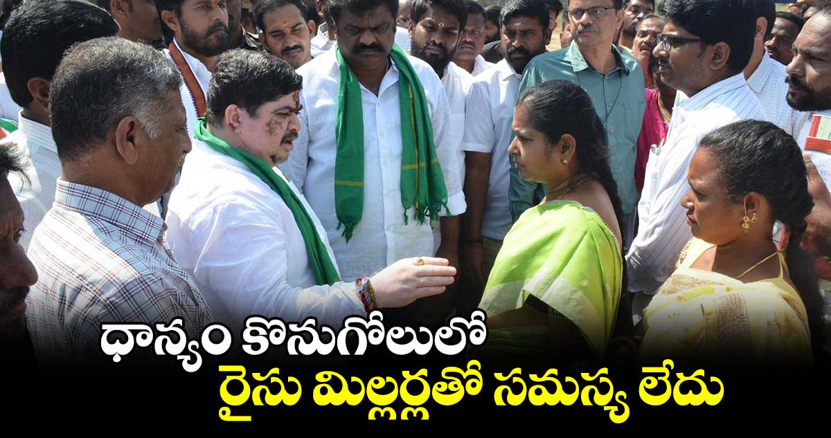 ధాన్యం కొనుగోలులో రైసు మిల్లర్లతో సమస్య లేదు : మంత్రి పొన్నం ప్రభాకర్ 