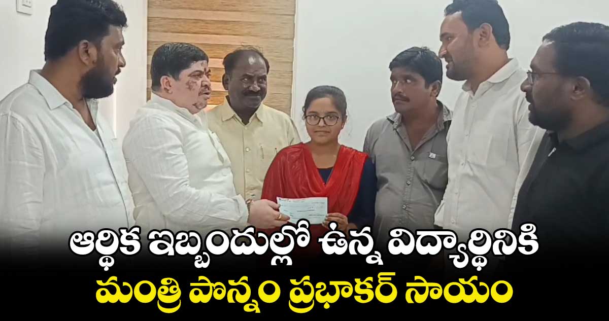 ఆర్థిక ఇబ్బందుల్లో ఉన్న విద్యార్థినికి..మంత్రి పొన్నం ప్రభాకర్ సాయం 