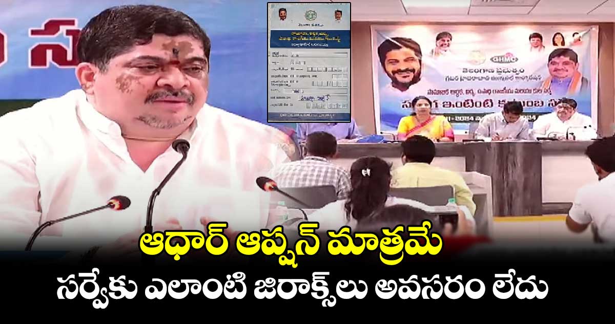 సమగ్ర కుటుంబ సర్వేకు ఎలాంటి జిరాక్స్⁬లు అవసరం లేదు: పొన్నం