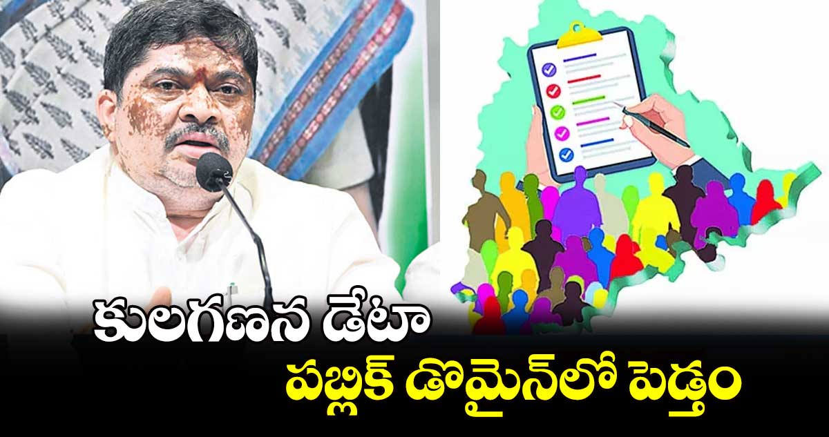 కులగణన డేటా పబ్లిక్ డొమైన్​లో పెడ్తం : మంత్రి పొన్నం