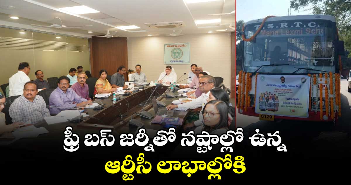 ఫ్రీ బస్ జర్నీతో  న‌ష్టాల్లో ఉన్న ఆర్టీసీ లాభాల్లోకి: మంత్రి పొన్నం ప్రభాకర్