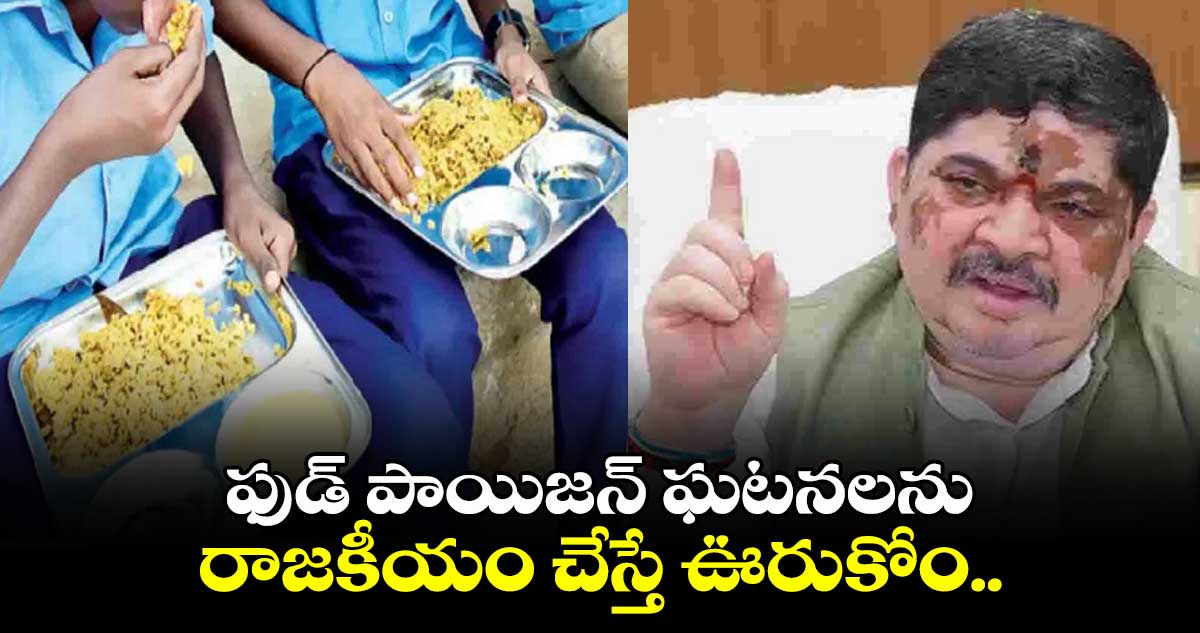 ఫుడ్ పాయిజన్ ఘటనలను రాజకీయం చేస్తే ఊరుకోం.. ప్రతిపక్షాలకు మంత్రి పొన్నం వార్నింగ్