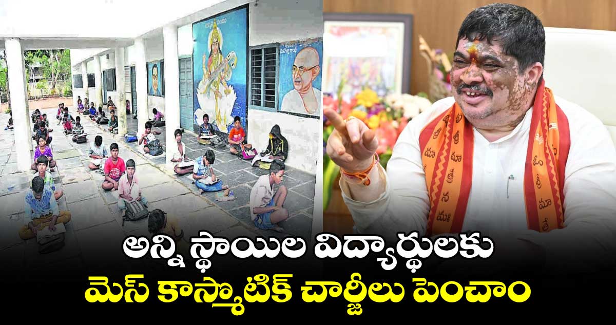 అన్ని స్థాయిల విద్యార్థులకు మెస్ కాస్మొటిక్ చార్జీలు పెంచాం: మంత్రి పొన్నం