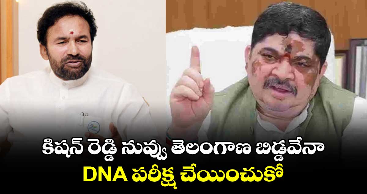 కిషన్ రెడ్డి నువ్వు తెలంగాణ బిడ్డవేనా.. DNA పరీక్ష చేయించుకో: మంత్రి పొన్నం హాట్ కామెంట్స్