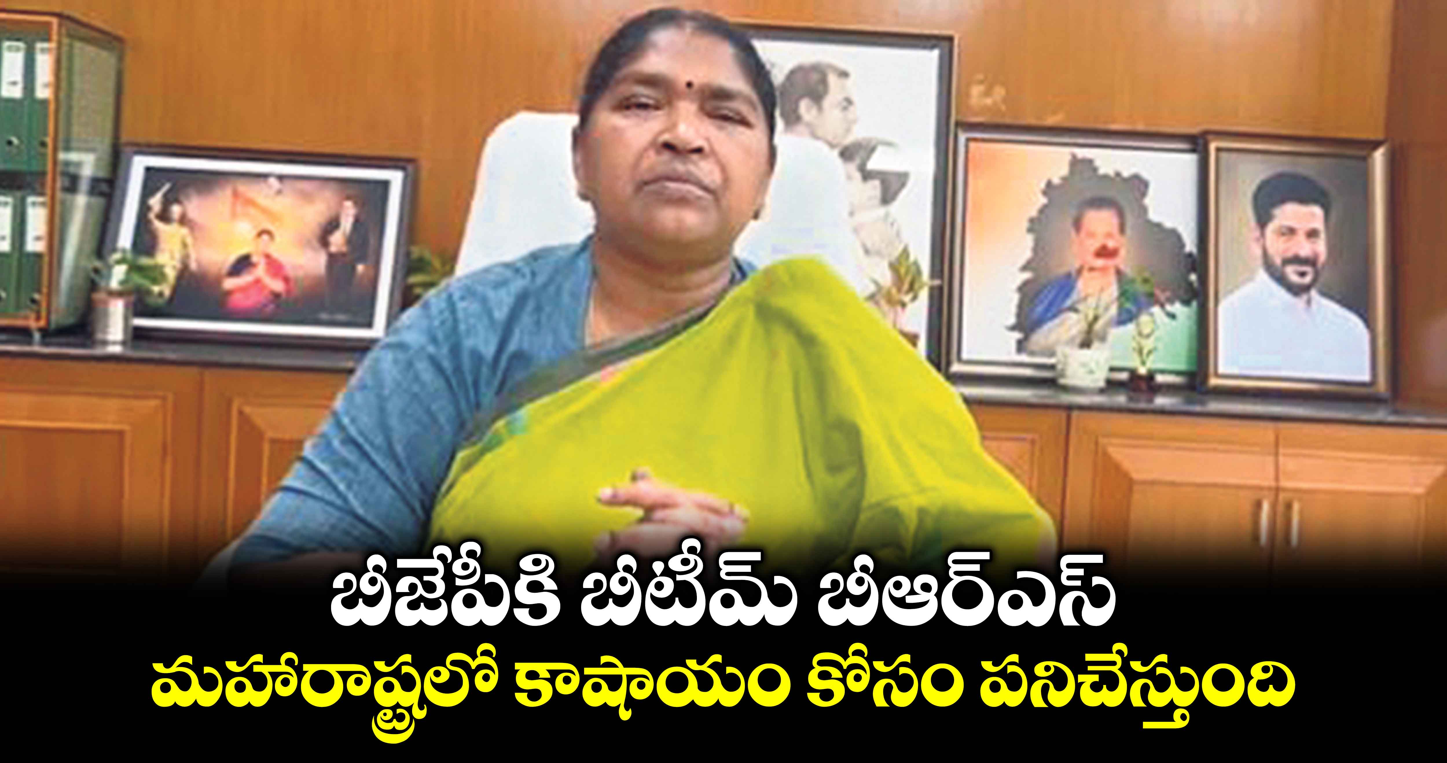 బీజేపీకి బీటీమ్ బీఆర్ఎస్..​మహారాష్ట్రలో కాషాయం కోసం పనిచేస్తుంది: మంత్రి సీతక్క