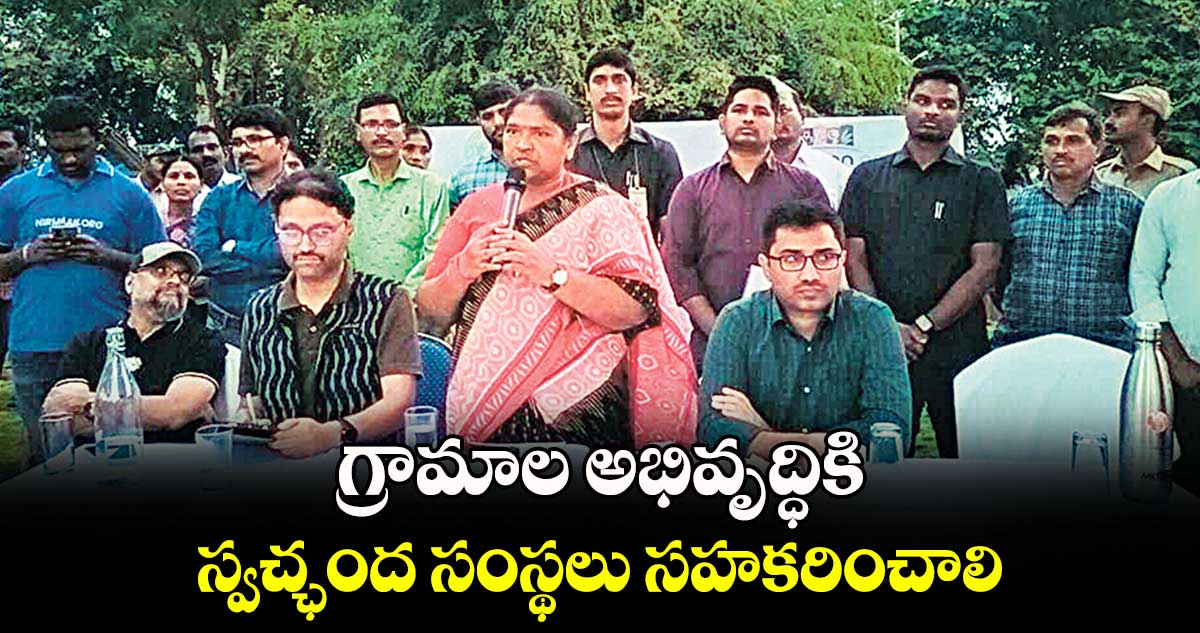 గ్రామాల అభివృద్ధికి స్వచ్ఛంద సంస్థలు సహకరించాలి : మంత్రి సీతక్క 