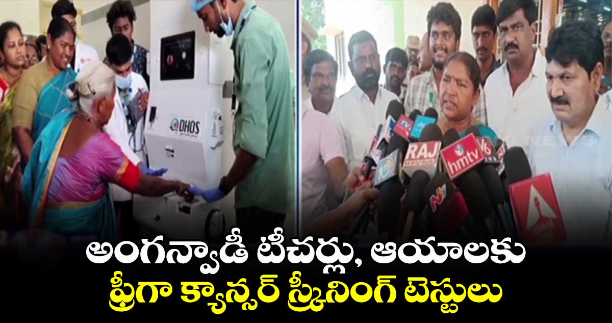 అంగన్వాడీ టీచర్లు, ఆయాలకు ఫ్రీగా  క్యాన్సర్ స్క్రీనింగ్ టెస్టులు: మంత్రి సీతక్క