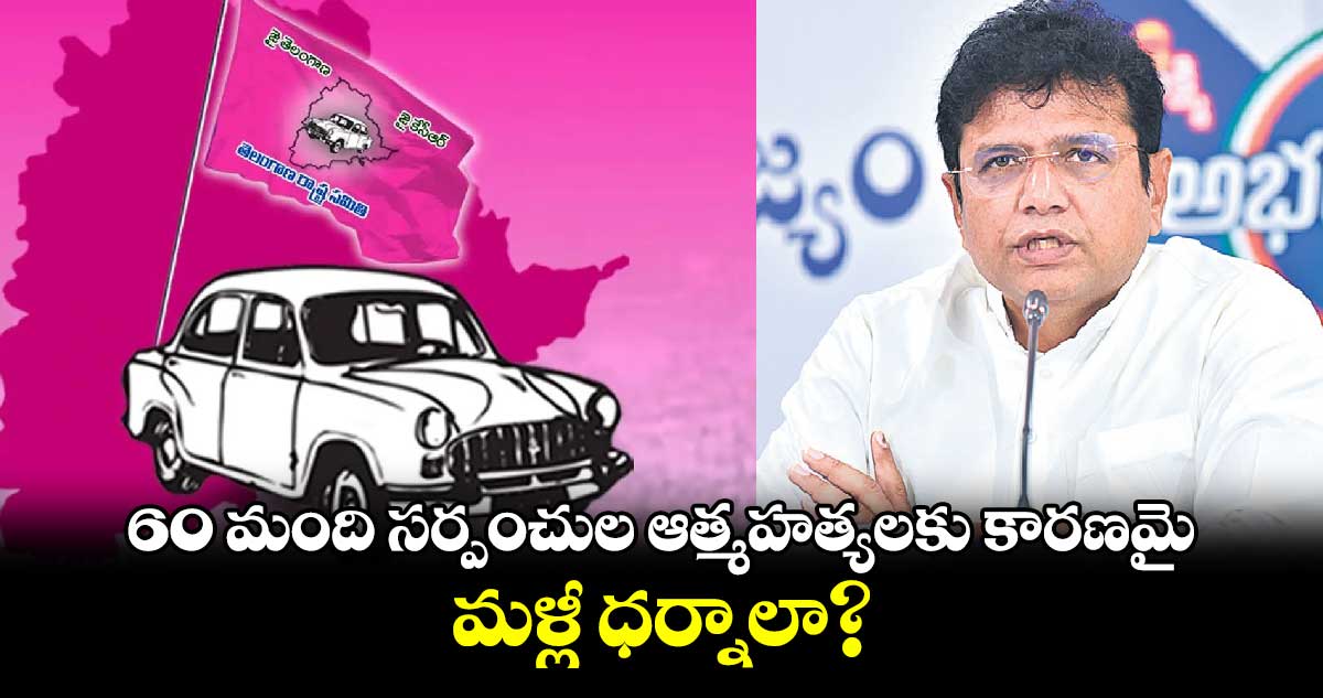 60 మంది సర్పంచుల ఆత్మహత్యలకు కారణమై..  మళ్లీ ధర్నాలా?