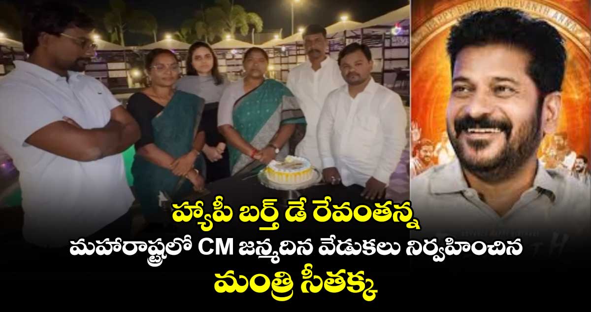 హ్యాపీ బర్త్ డే రేవంతన్న: మహారాష్ట్రలో CM జన్మదిన వేడుకలు నిర్వహించిన మంత్రి  సీతక్క