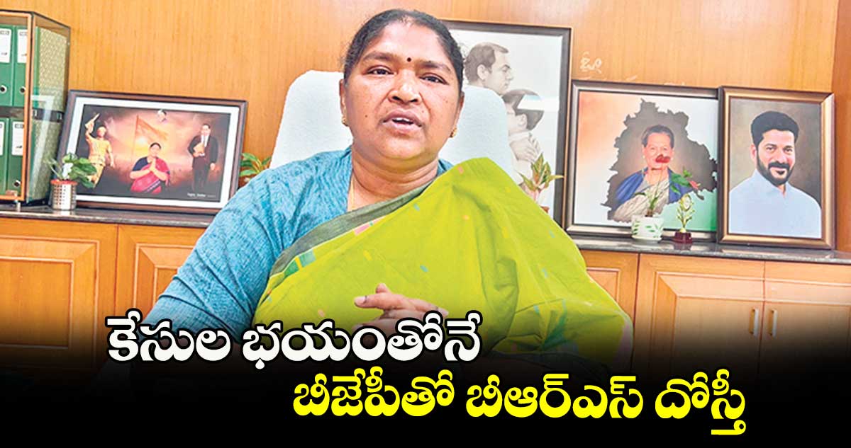 కేసుల భయంతోనే .. బీజేపీతో బీఆర్ఎస్ దోస్తీ : మంత్రి సీతక్క