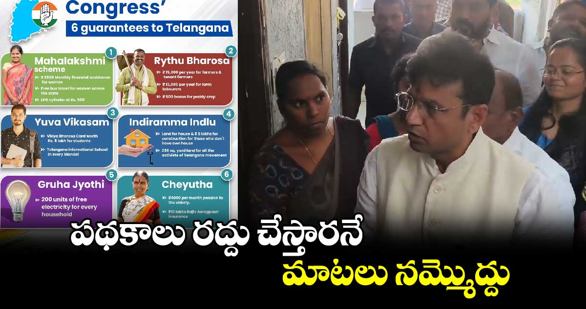 పథకాలు రద్దు చేస్తారనే మాటలు నమ్మొద్దు: మంత్రి శ్రీధర్ బాబు