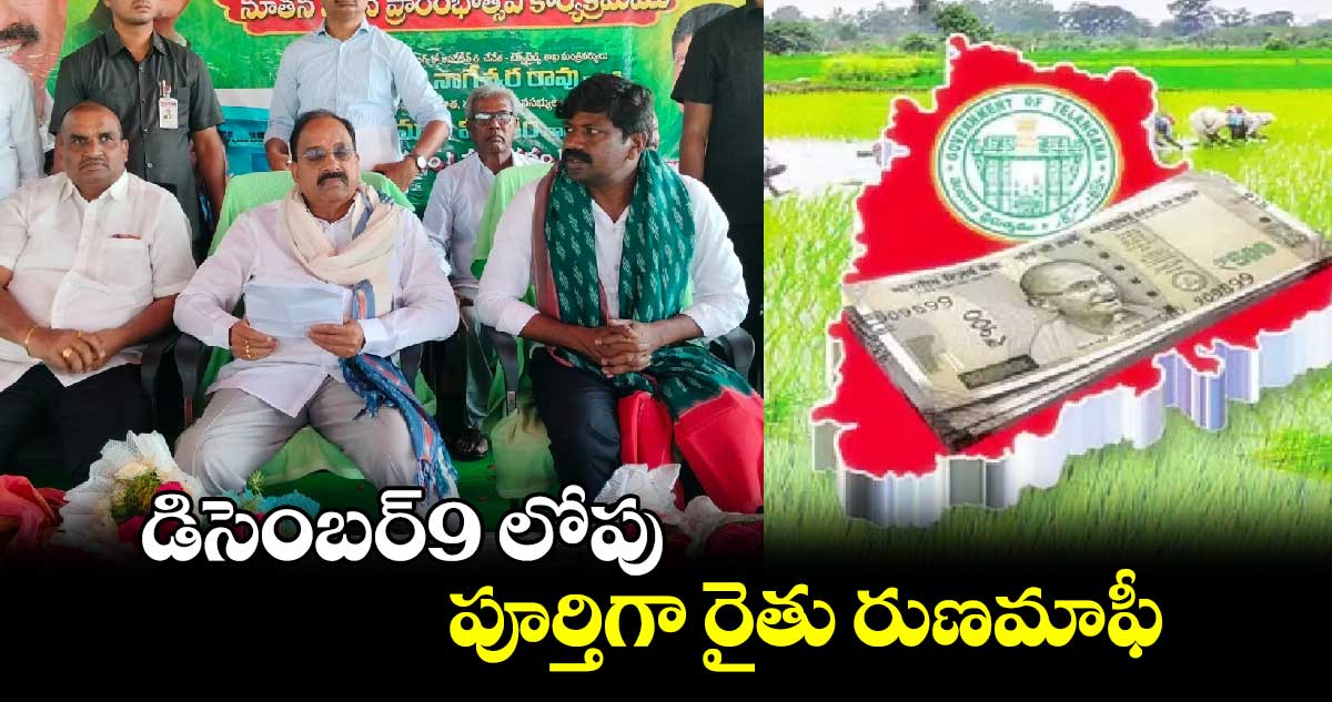 డిసెంబర్9 లోపు పూర్తిగా రైతు రుణమాఫీ: మంత్రి తుమ్మల నాగేశ్వరరావు