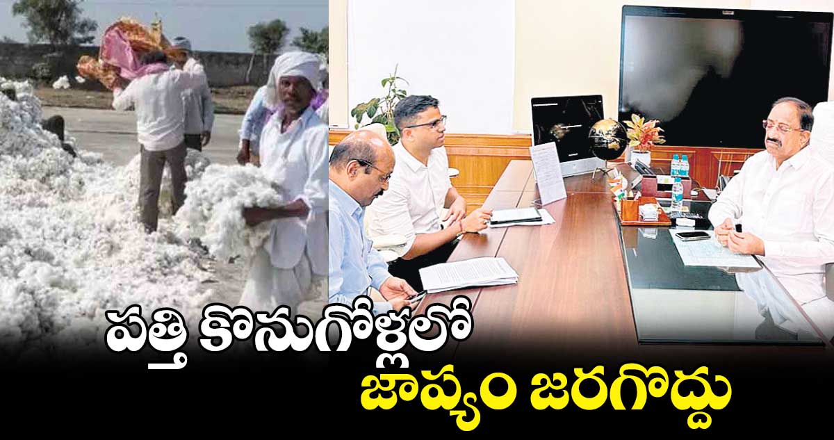 పత్తి కొనుగోళ్లలో జాప్యం జరగొద్దు : తుమ్మల నాగేశ్వర్​రావు