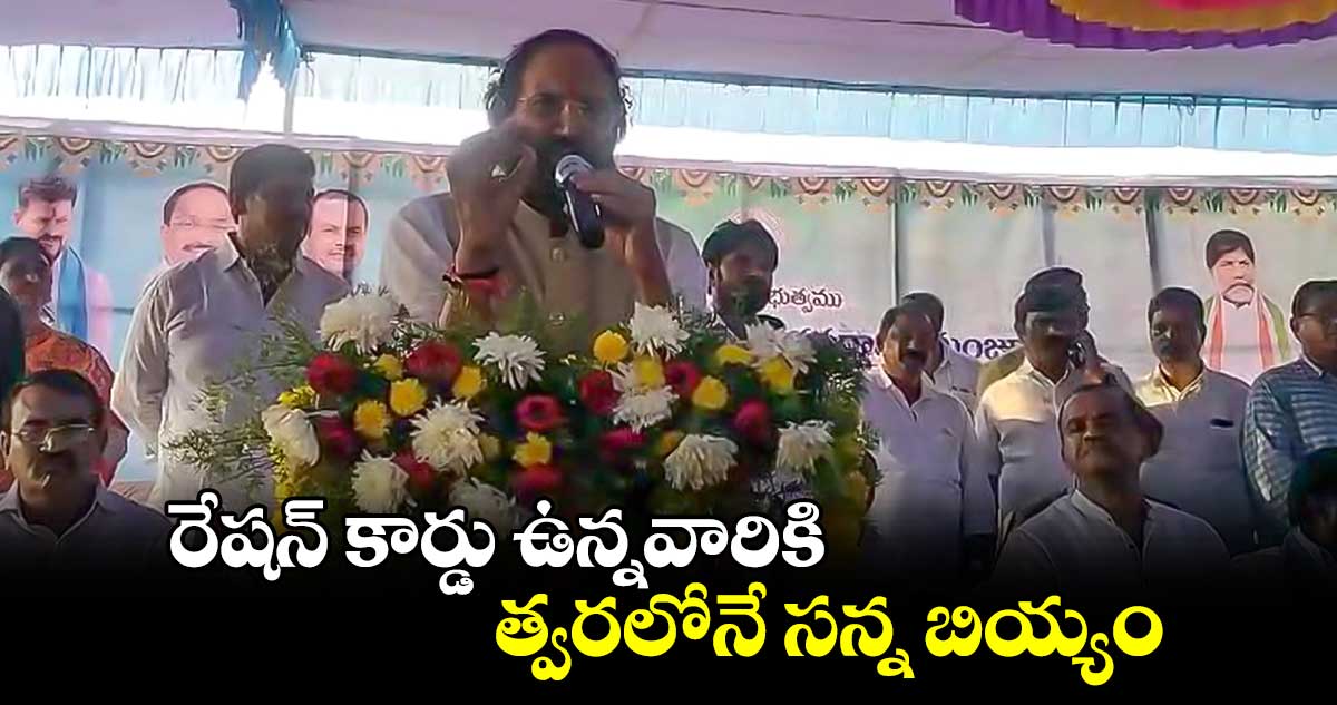 రేషన్ కార్డు ఉన్నవారికి త్వరలోనే సన్న బియ్యం :మంత్రి ఉత్తమ్ కుమార్ రెడ్డి