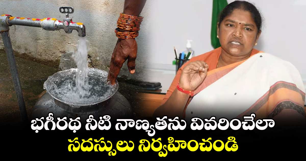 భగీరథ నీటి నాణ్యతను వివరించేలా సదస్సులు నిర్వహించండి : సీతక్క 