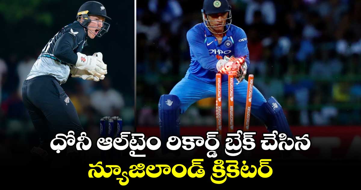 SL vs NZ: ధోనీ ఆల్‌టైం రికార్డ్ బ్రేక్ చేసిన న్యూజిలాండ్ క్రికెటర్