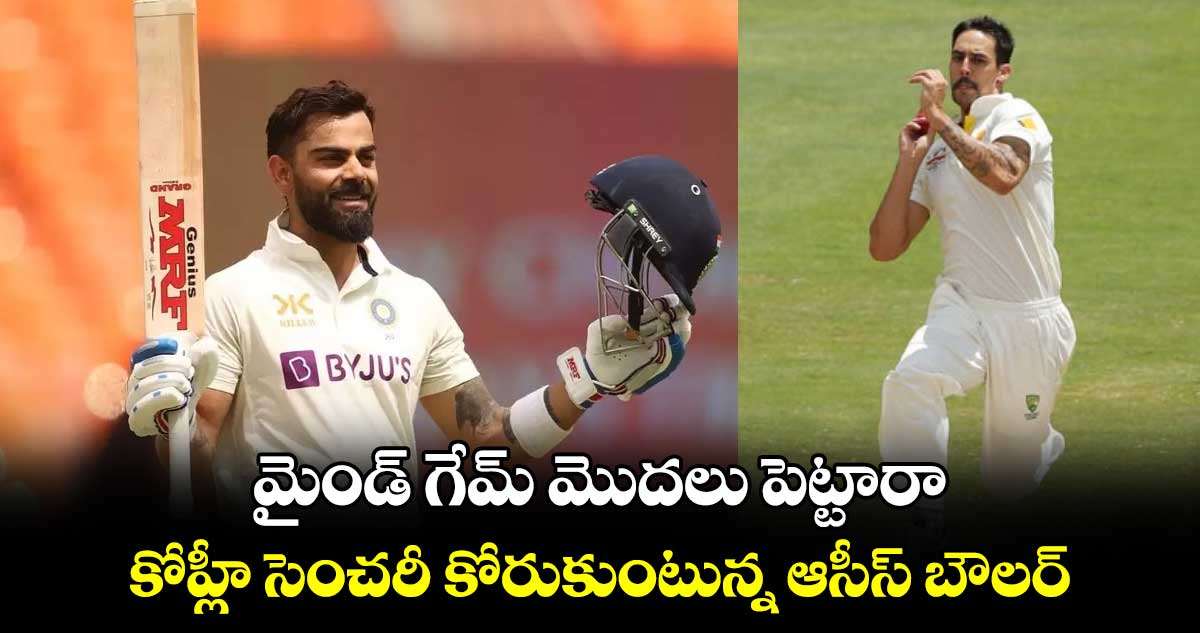 AUS vs IND: మైండ్ గేమ్ మొదలు పెట్టారా.. కోహ్లీ సెంచరీ కోరుకుంటున్న ఆసీస్ బౌలర్