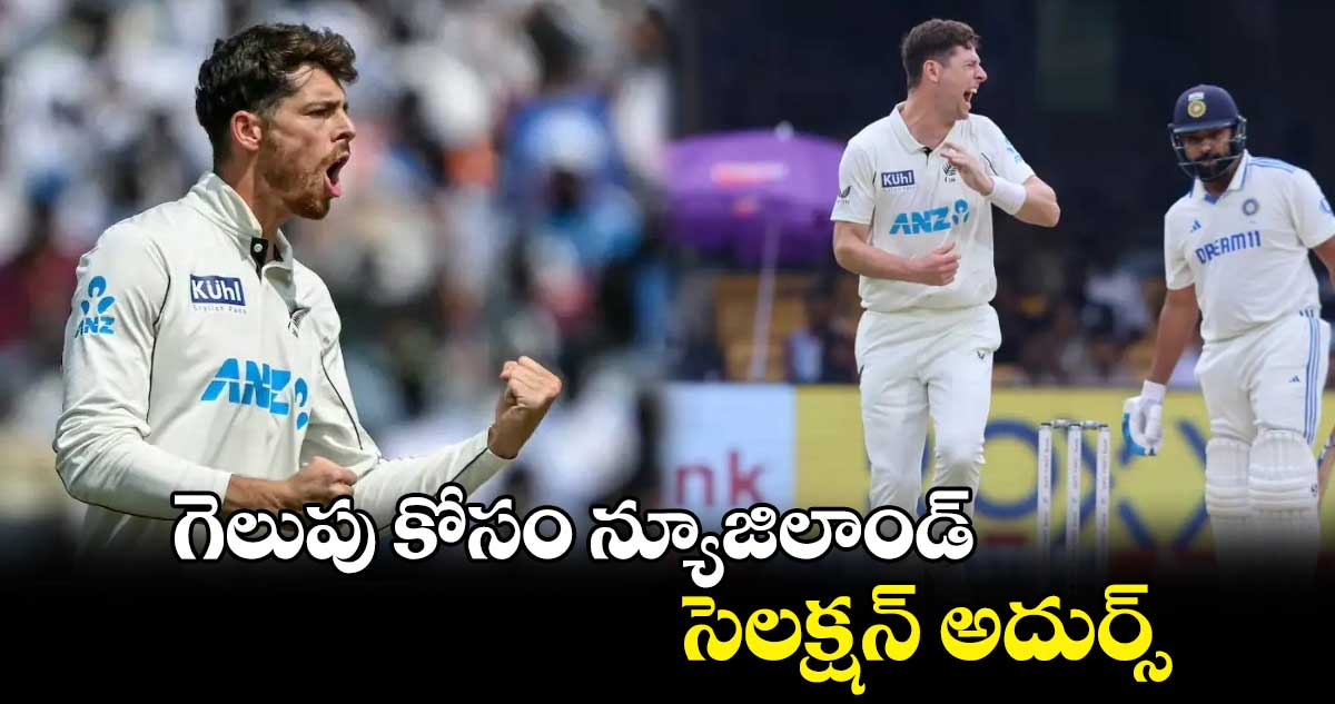 IND vs NZ 3rd Test: నువ్వు బాగా ఆడినా నో ఛాన్స్: గెలుపు కోసం న్యూజిలాండ్ సెలక్షన్ అదుర్స్