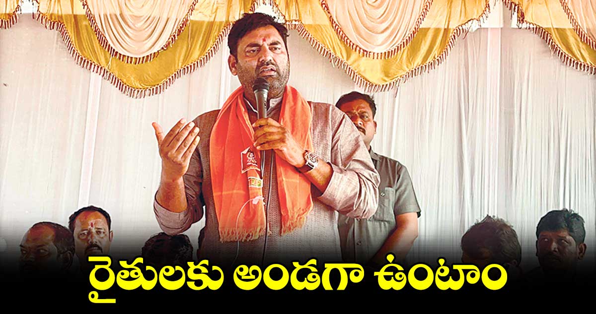 రైతులకు అండగా ఉంటాం : ఎమ్యెల్యే అనిరుధ్​రెడ్డి