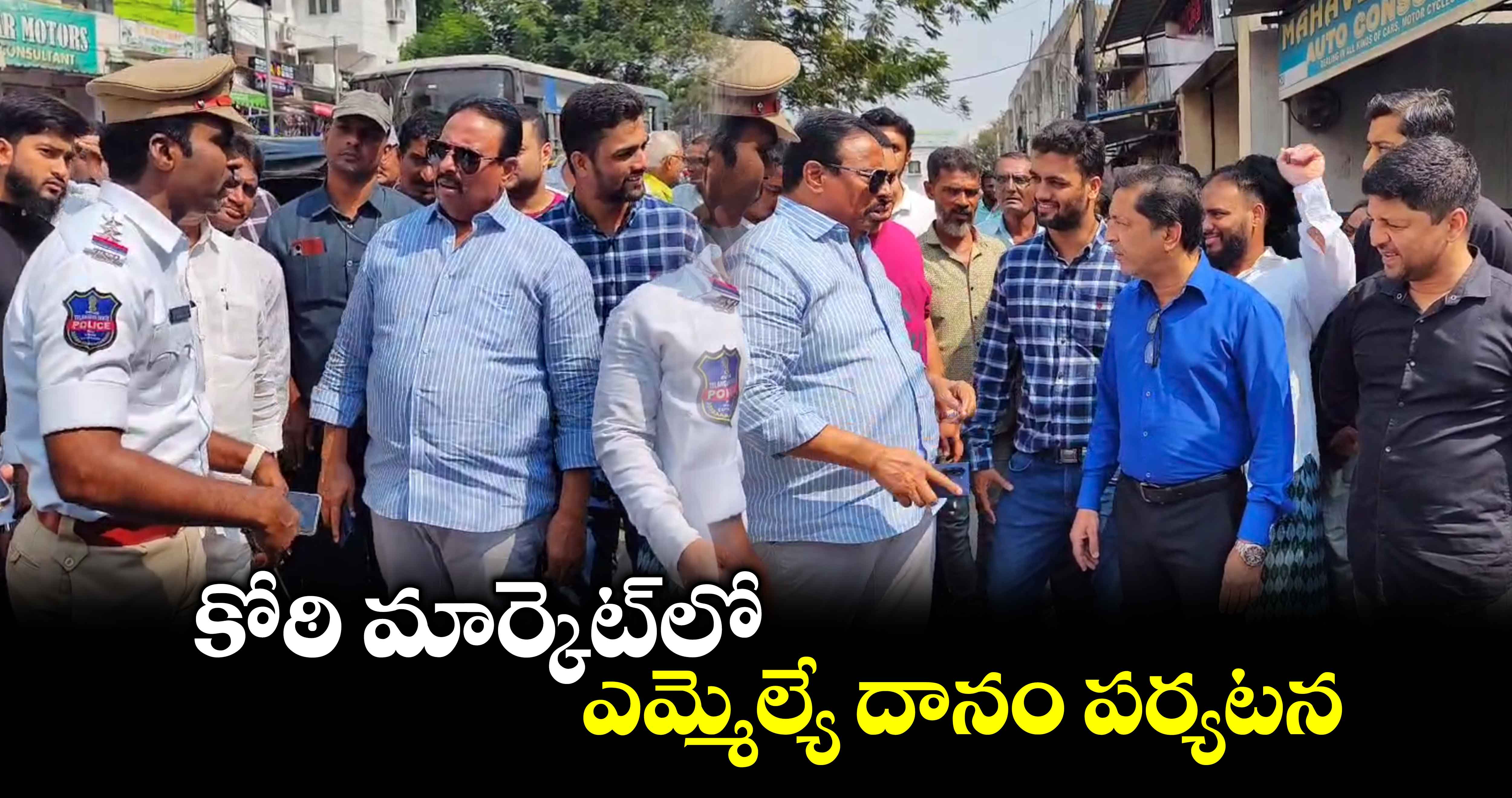 కోఠి మార్కెట్​లో ఎమ్మెల్యే దానం పర్యటన 