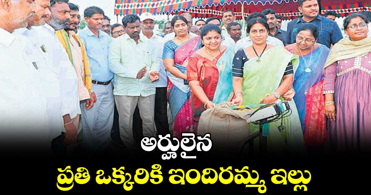 అర్హులైన ప్రతి ఒక్కరికి ఇందిరమ్మ ఇల్లు  :  మట్టా రాగమయి దయానంద్ 