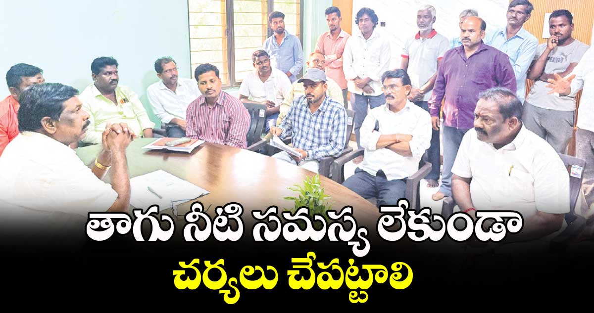 తాగు నీటి సమస్య లేకుండా చర్యలు చేపట్టాలి : డా. వంశీకృష్ణ  