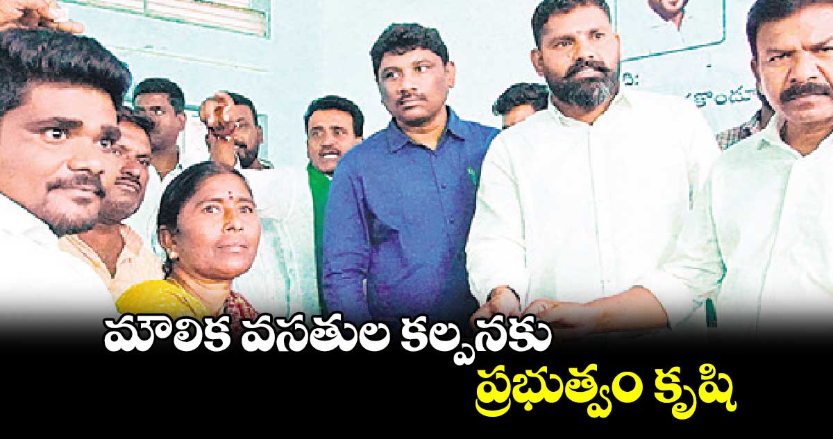 మౌలిక వసతుల కల్పనకు ప్రభుత్వం కృషి : సత్యనారాయణ 