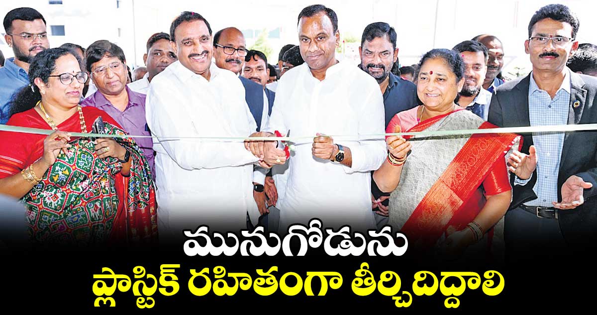 మునుగోడును ప్లాస్టిక్ రహితంగా తీర్చిదిద్దాలి : ఎమ్మెల్యే కోమటిరెడ్డి రాజగోపాల్ రెడ్డి