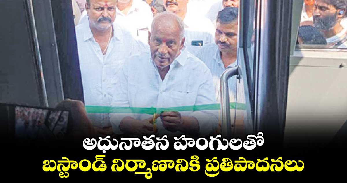 అధునాతన హంగులతో బస్టాండ్​ నిర్మాణానికి ప్రతిపాదనలు