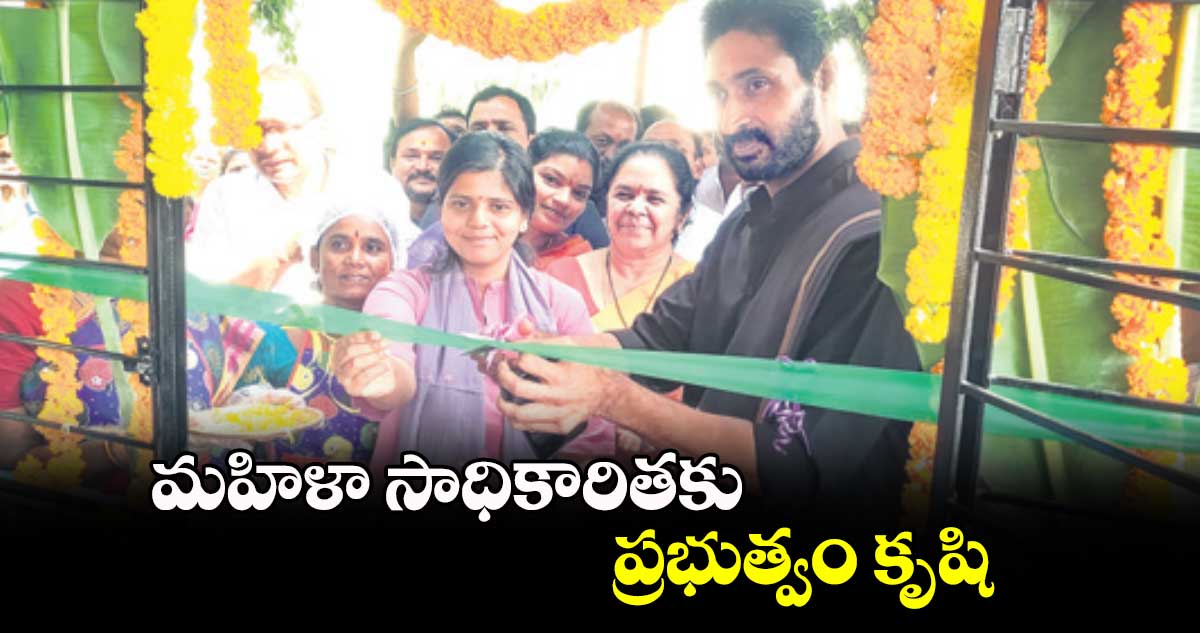 మహిళా సాధికారితకు ప్రభుత్వం కృషి : ఎమ్మెల్యే కుందూరు జైవీర్ రెడ్డి 