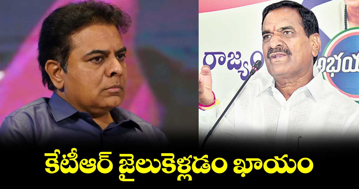 కేటీఆర్ జైలుకెళ్లడం ఖాయం:మల్⁬రెడ్డి రంగారెడ్డి