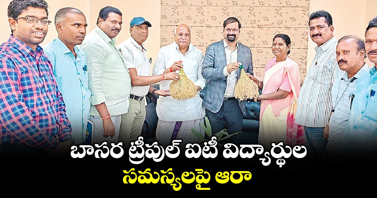 బాసర ట్రీపుల్ ఐటీ విద్యార్థుల సమస్యలపై ఆరా : ఎమ్మెల్యే పవర్ రామారావు పటేల్