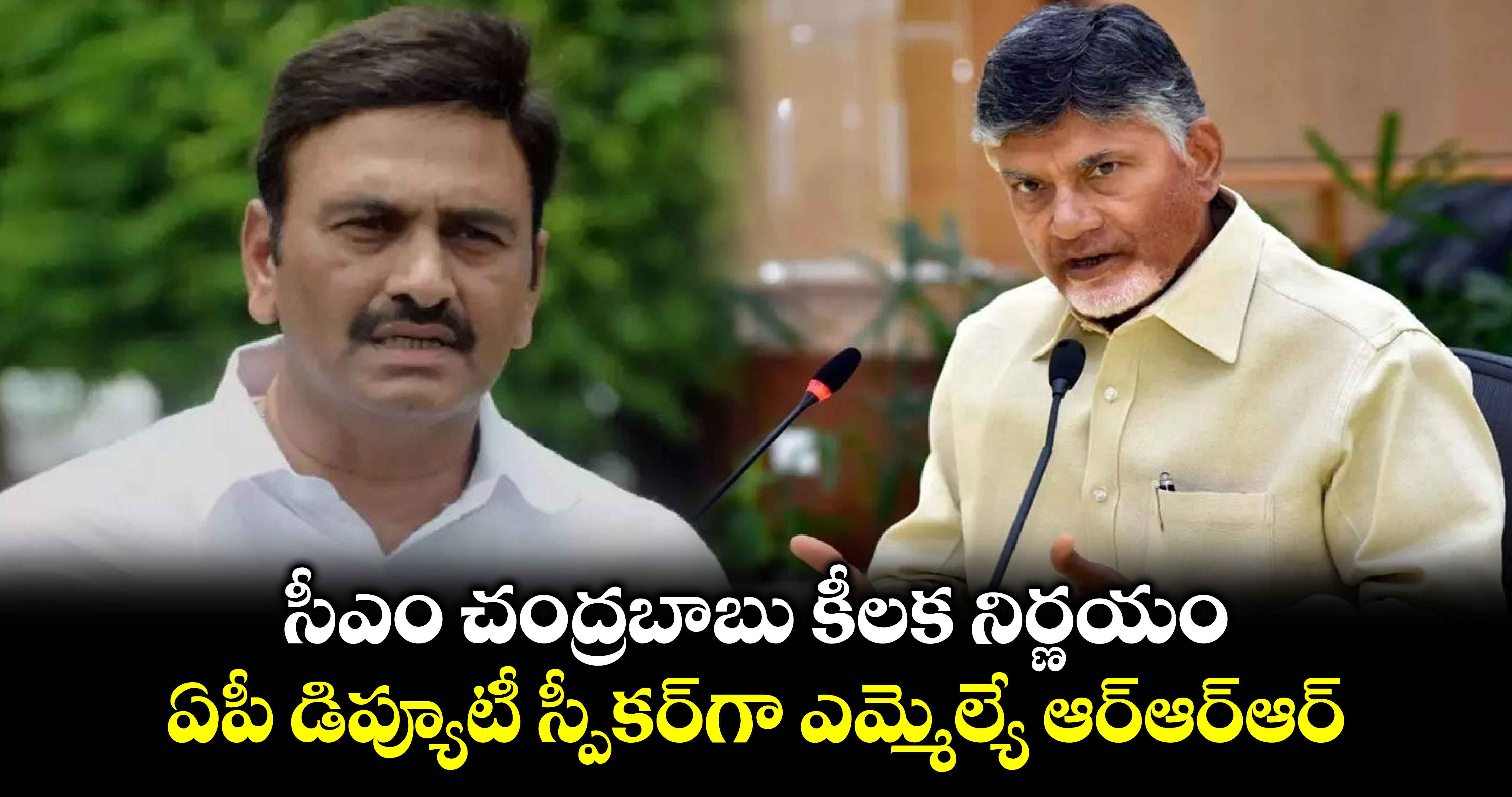 సీఎం చంద్రబాబు కీలక నిర్ణయం.. ఏపీ డిప్యూటీ స్పీకర్‎గా ఎమ్మెల్యే ఆర్ఆర్ఆర్