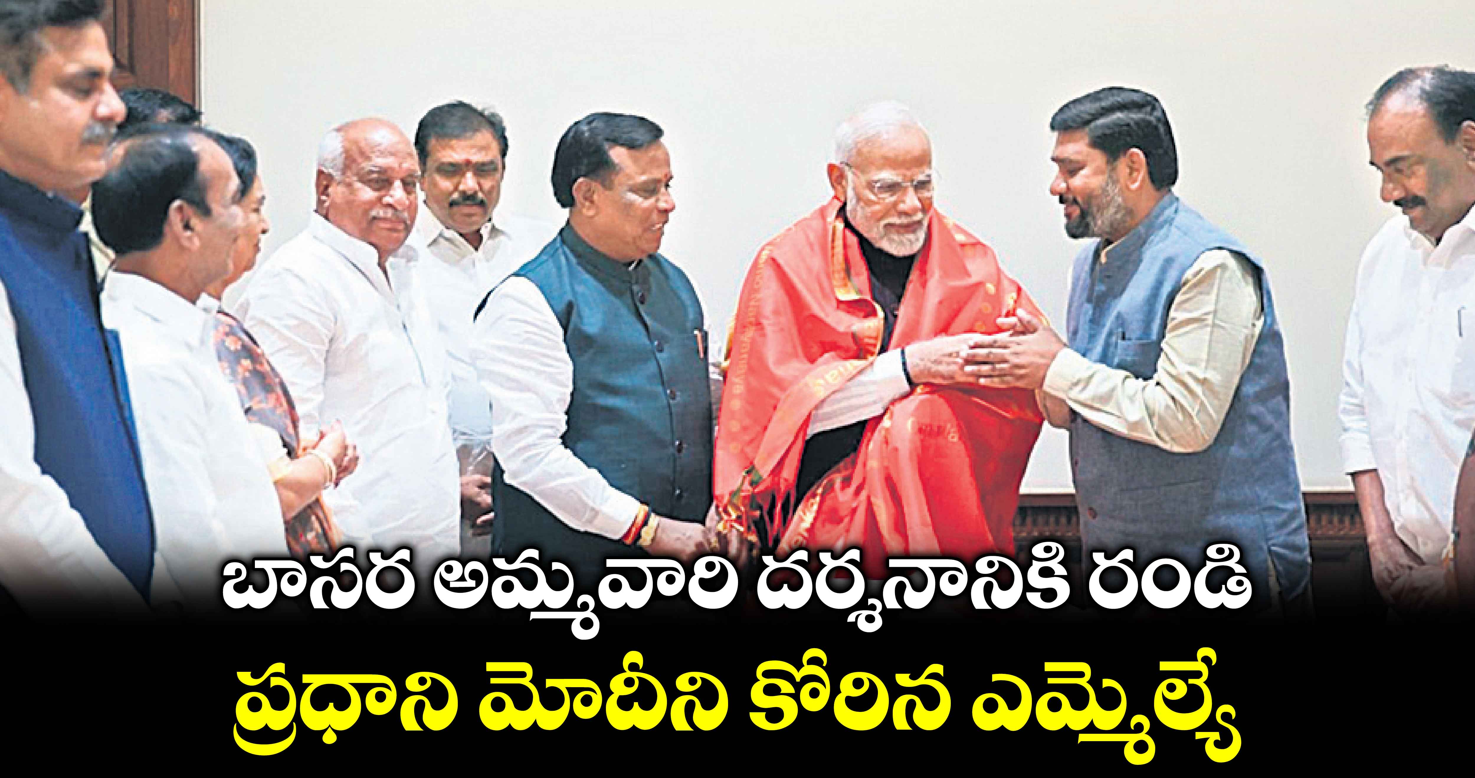 బాసర అమ్మవారి దర్శనానికి రండి..ప్రధాని మోదీని కోరిన ఎమ్మెల్యే : పవార్ రామారావు పటేల్