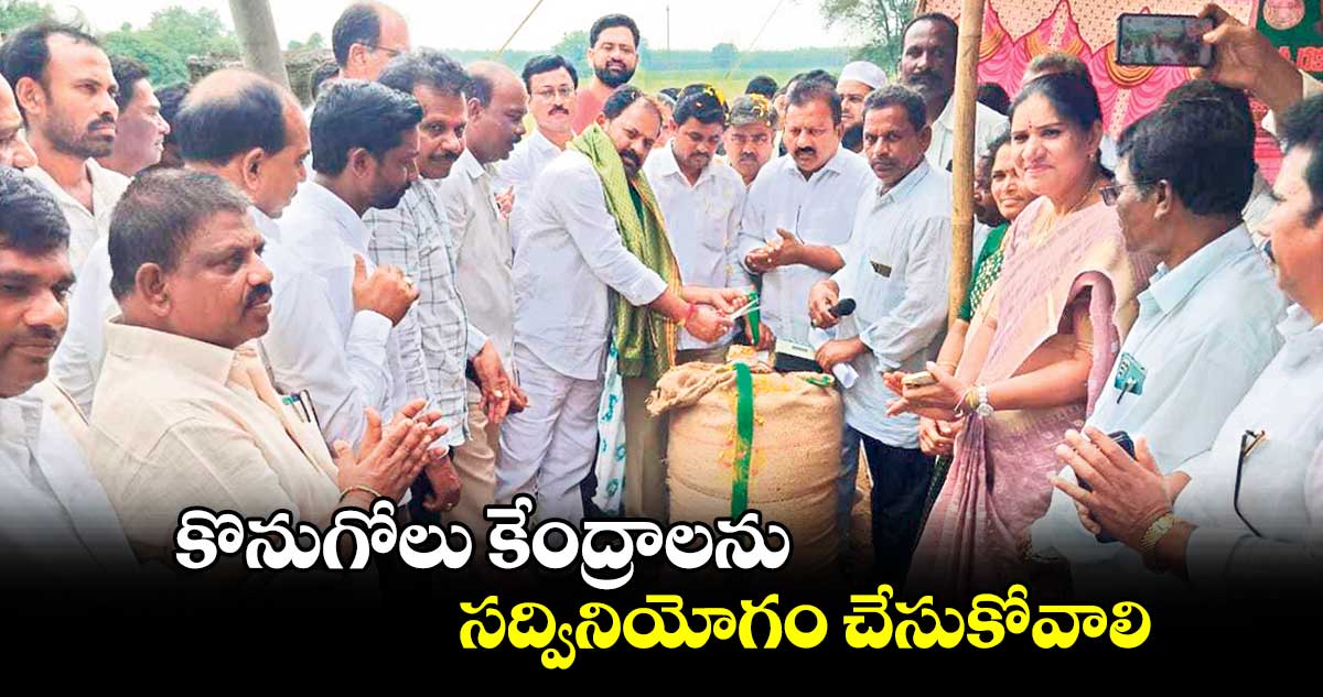 కొనుగోలు కేంద్రాలను సద్వినియోగం చేసుకోవాలి : ఎమ్మెల్యే రాందాస్ నాయక్  