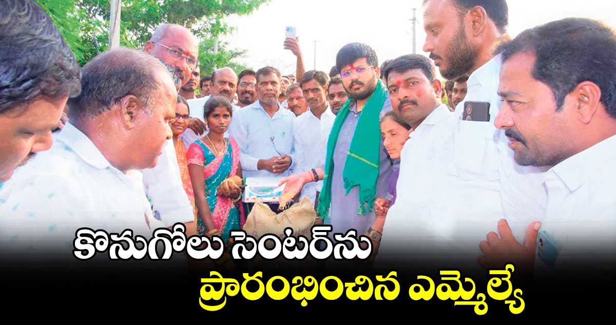 కొనుగోలు సెంటర్​ను ప్రారంభించిన ఎమ్మెల్యే : రోహిత్ రావు 