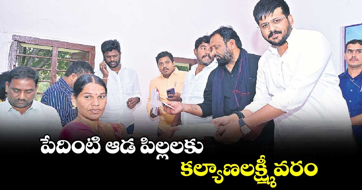 పేదింటి ఆడ పిల్లలకు కల్యాణలక్ష్మీ వరం : ఎమ్మెల్యే రోహిత్ 