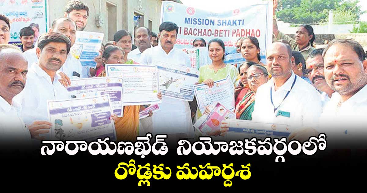 నారాయణఖేడ్ నియోజకవర్గంలో రోడ్లకు మహర్దశ : ఎమ్మెల్యే సంజీవ్ రెడ్డి 