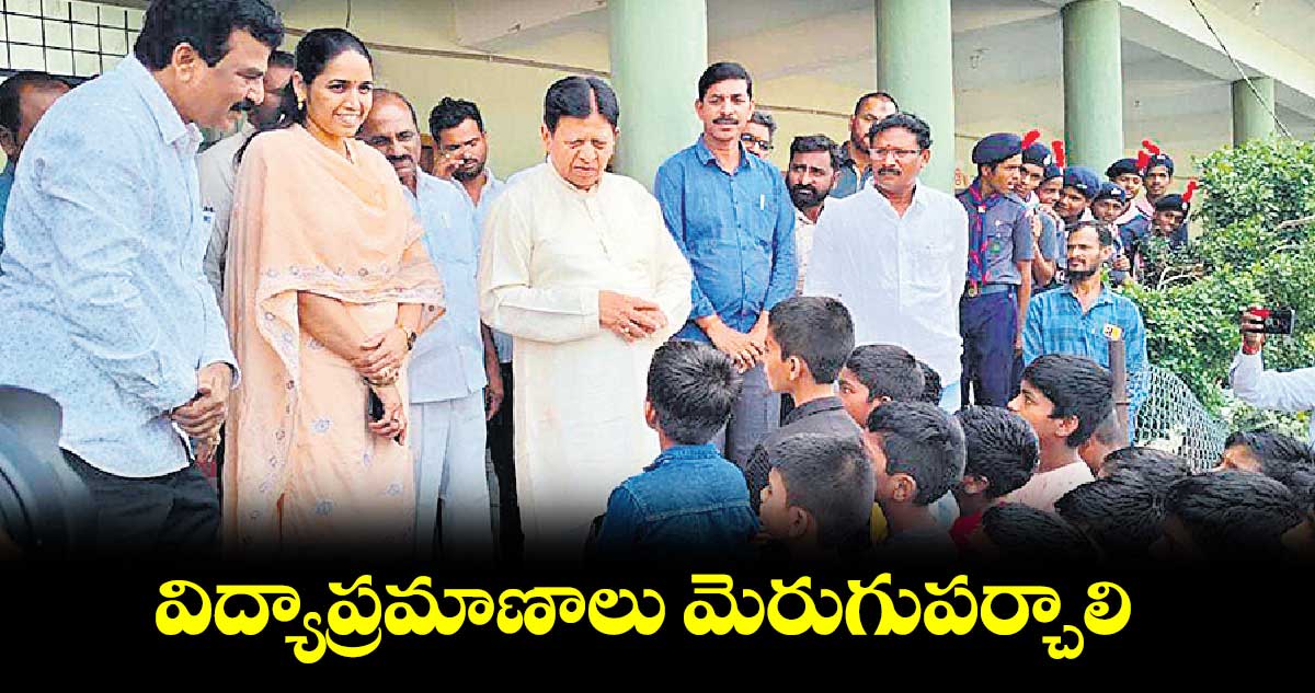  విద్యాప్రమాణాలు మెరుగుపర్చాలి : సుదర్శన్​రెడ్డి