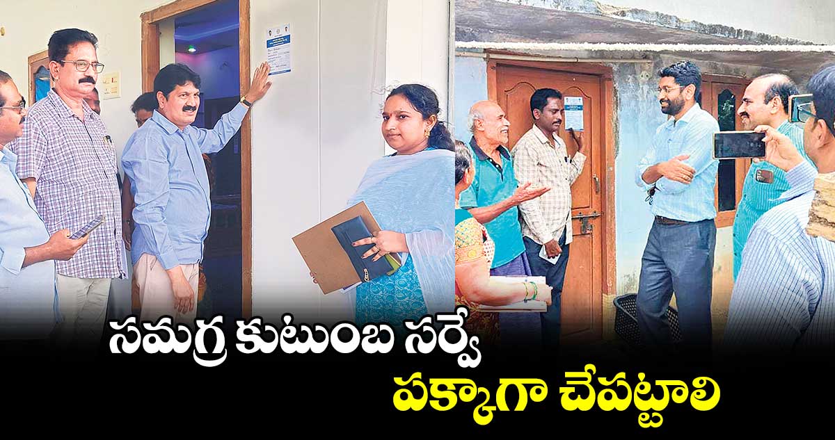  సమగ్ర కుటుంబ సర్వే పక్కాగా  చేపట్టాలి : కలెక్టర్ జితేశ్​ వి