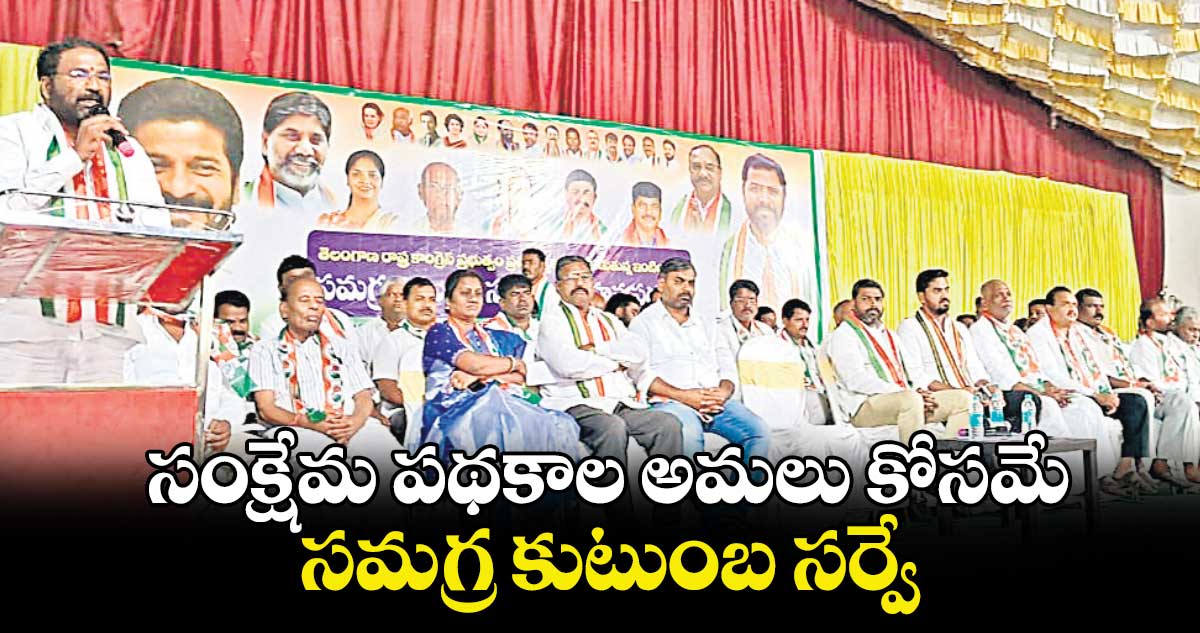 సంక్షేమ పథకాల అమలు కోసమే సమగ్ర కుటుంబ సర్వే : మక్తల్​ ఎమ్మెల్యే వాకిటి శ్రీహరి