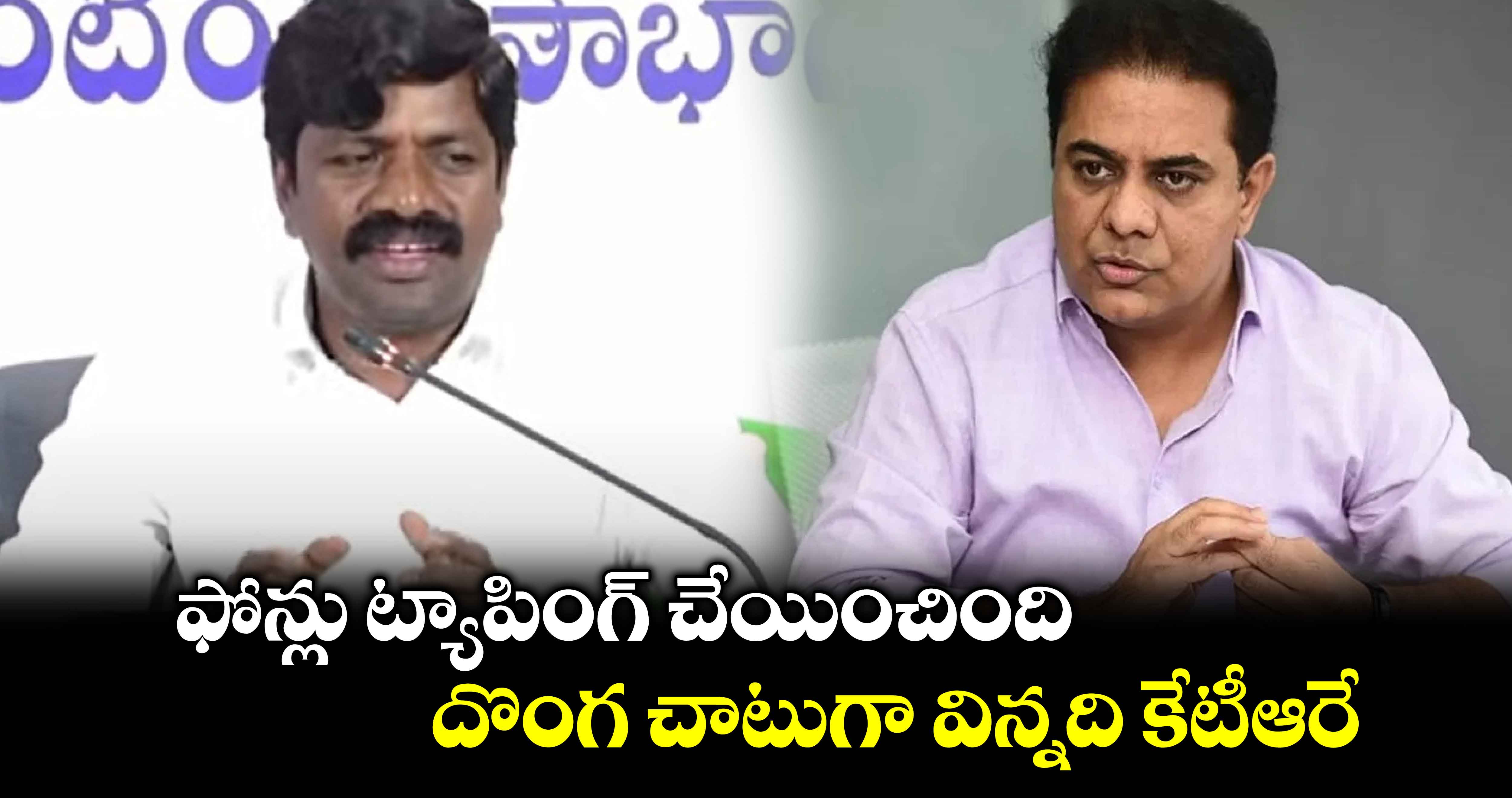 ఫోన్లు ట్యాపింగ్ చేయించింది, దొంగ చాటుగా విన్నది కేటీఆరే: MLA వీరేశం